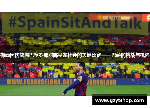 梅西因伤缺席巴塞罗那对阵皇家社会的关键比赛——巴萨的挑战与机遇